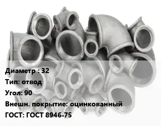 Отвод чугунный 32 отвод Угол:90 оцинкованный ГОСТ 8946-75